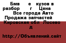 Бмв 525 е34 кузов в разбор 1995 г  › Цена ­ 1 000 - Все города Авто » Продажа запчастей   . Кировская обл.,Лосево д.